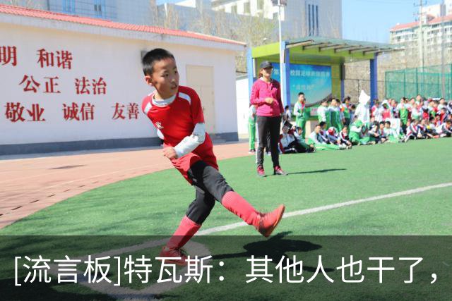 [流言板]特瓦斯：其他人也干了，想处分我必须有法律依据